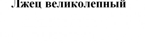 Главное событие марта