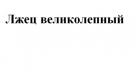 Главное событие марта