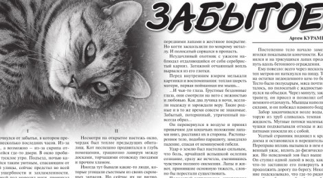 Рассказ "Забытое" в еженедельнике "Истоки"