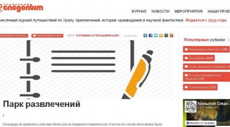 Рассказ "Парк развлечений" в "Уральском следопыте"