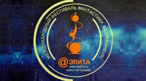 Аэлита-2016