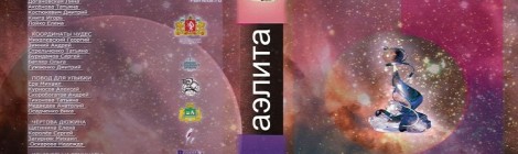 «Будущее без девайсов» в сборнике «Аэлита/013»