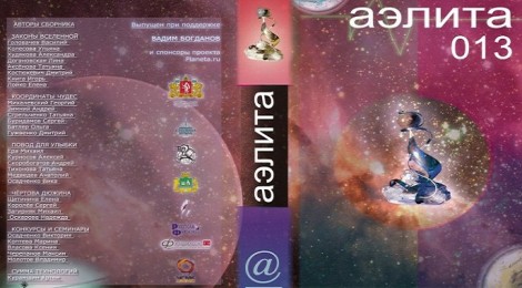 «Будущее без девайсов» в сборнике «Аэлита/013»