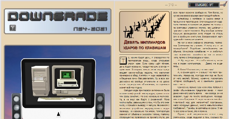 «Девять миллиардов ударов по клавишам» в журнале Downgrade